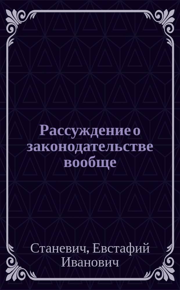 Рассуждение о законодательстве вообще