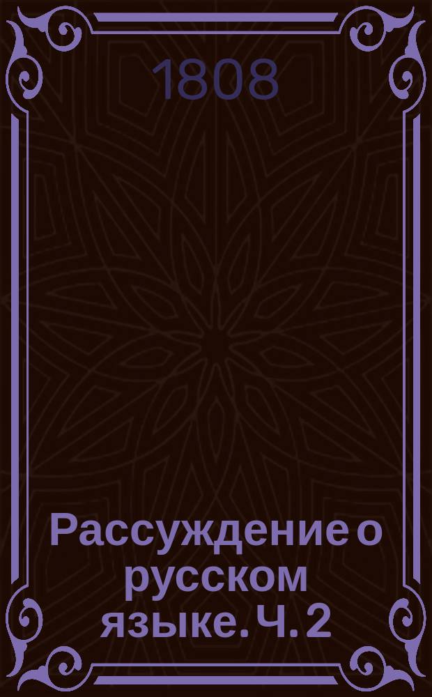 Рассуждение о русском языке. Ч. 2