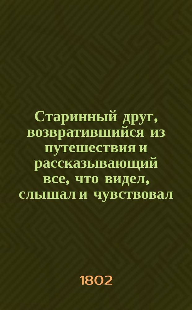 Старинный друг, возвратившийся из путешествия и рассказывающий все, что видел, слышал и чувствовал