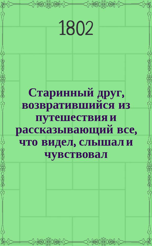Старинный друг, возвратившийся из путешествия и рассказывающий все, что видел, слышал и чувствовал. Ч. 2