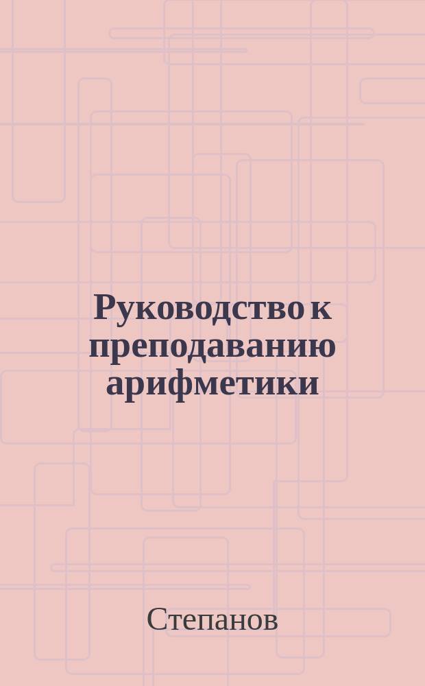 Руководство к преподаванию арифметики