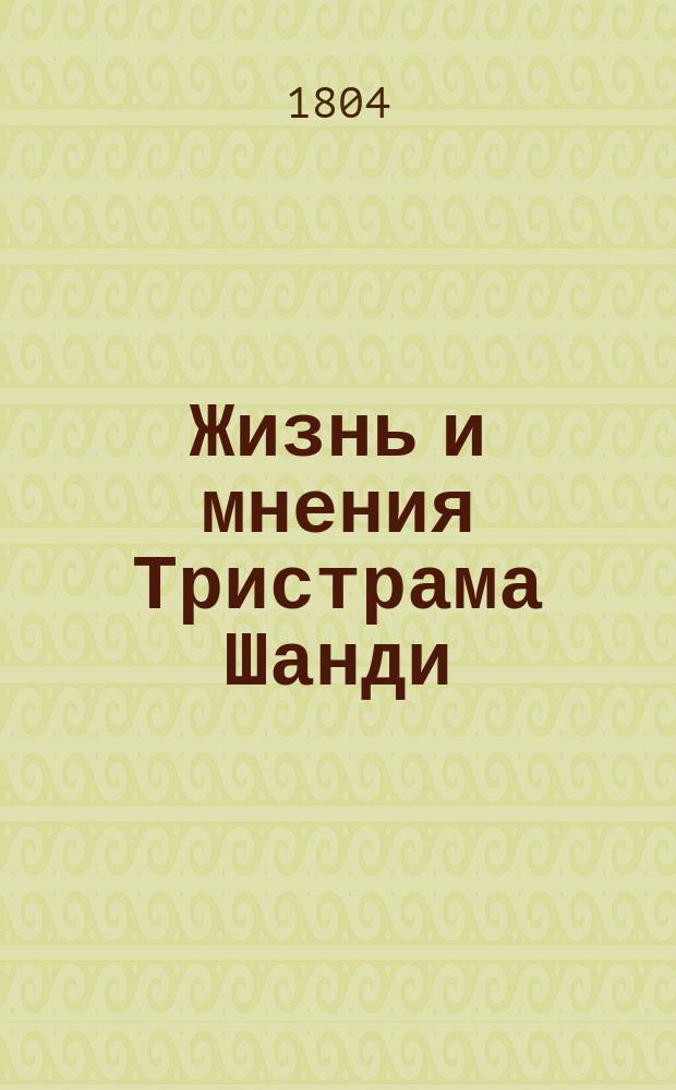 Жизнь и мнения Тристрама Шанди : Пер. с англ. Т. 1-6. Т. 1