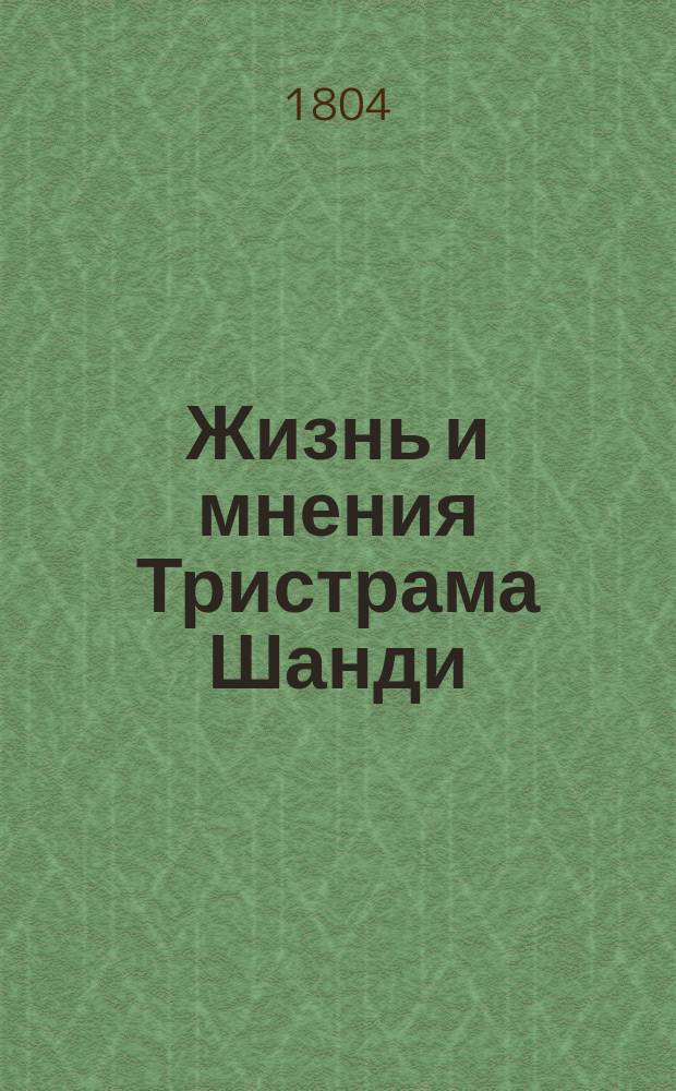 Жизнь и мнения Тристрама Шанди : Пер. с англ. Т. 1-6. Т. 3