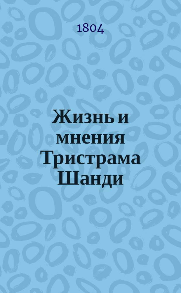 Жизнь и мнения Тристрама Шанди : Пер. с англ. Т. 1-6. Т. 4