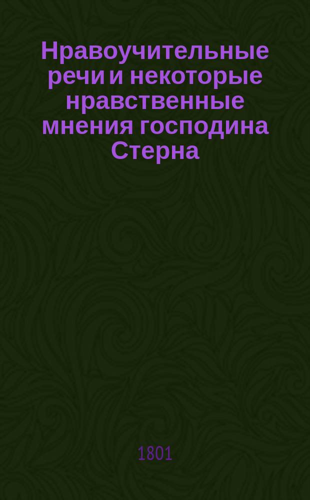 Нравоучительные речи и некоторые нравственные мнения господина Стерна