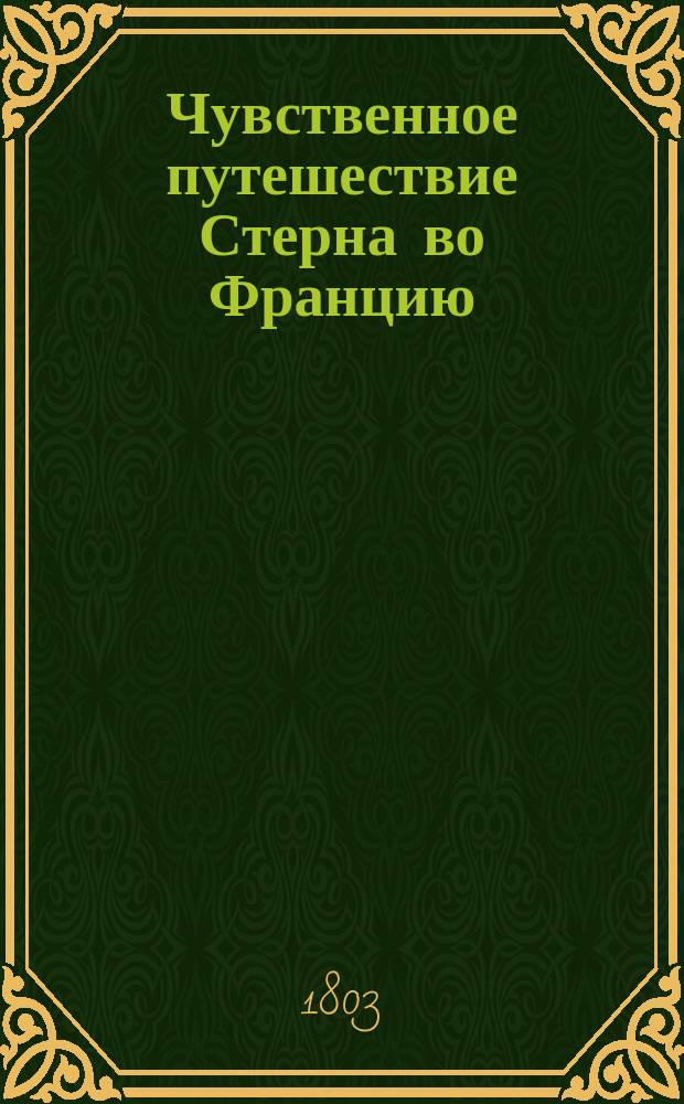 Чувственное путешествие Стерна во Францию : С фр. Ч. 1-2