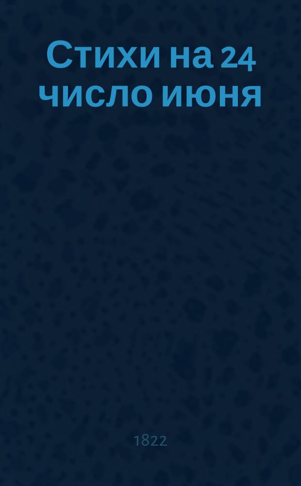 Стихи на 24 число июня