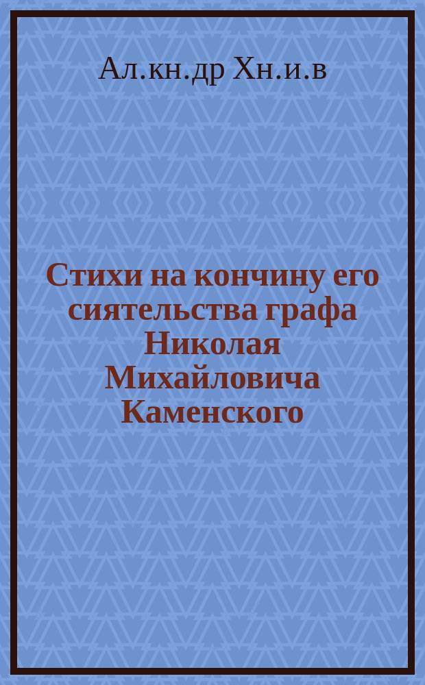 Стихи на кончину его сиятельства графа Николая Михайловича Каменского