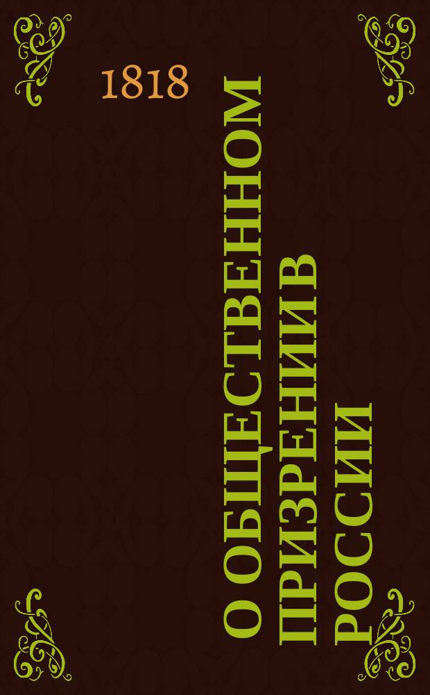 [О общественном призрении в России] : Ч. 1-4. Ч. 2 : Свод законов приказов общественного призрения