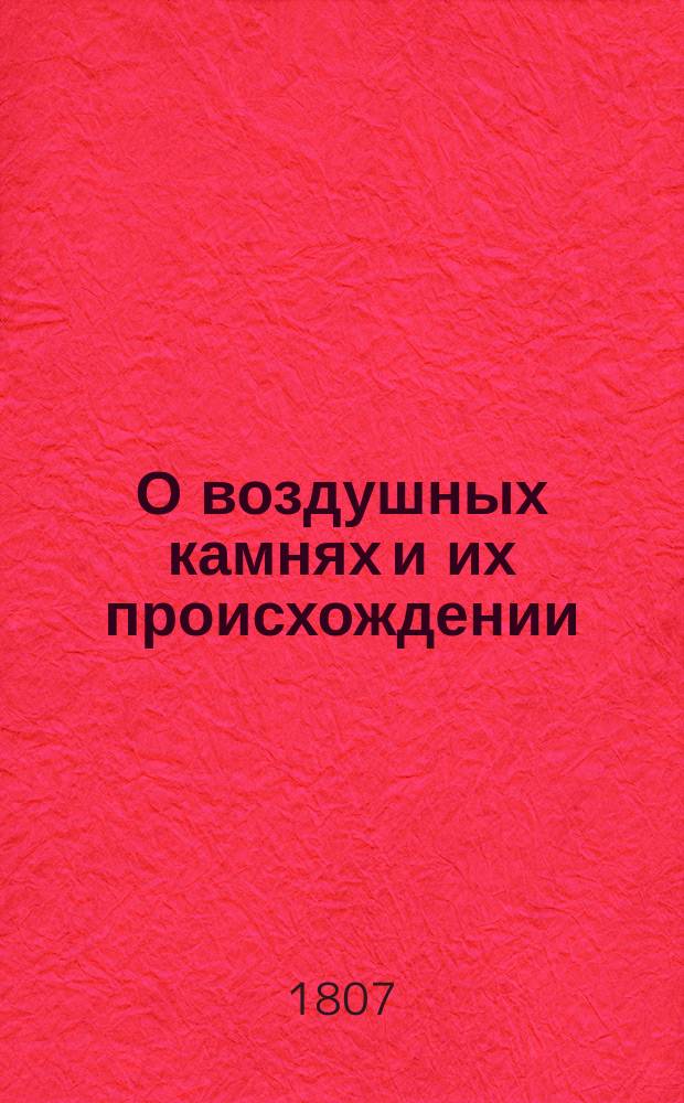О воздушных камнях и их происхождении