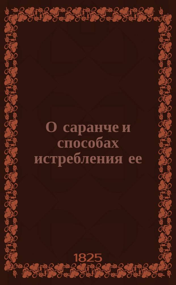 О саранче и способах истребления ее