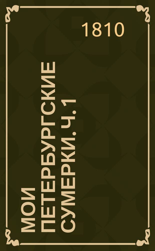 Мои петербургские сумерки. Ч. 1