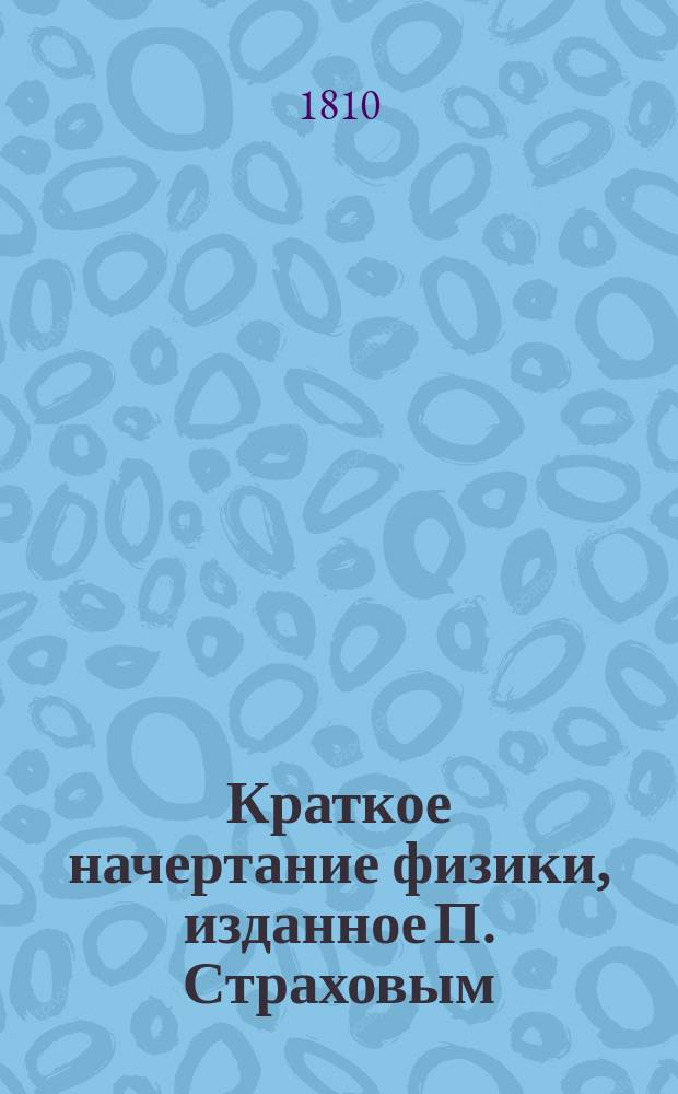 Краткое начертание физики, изданное П. Страховым