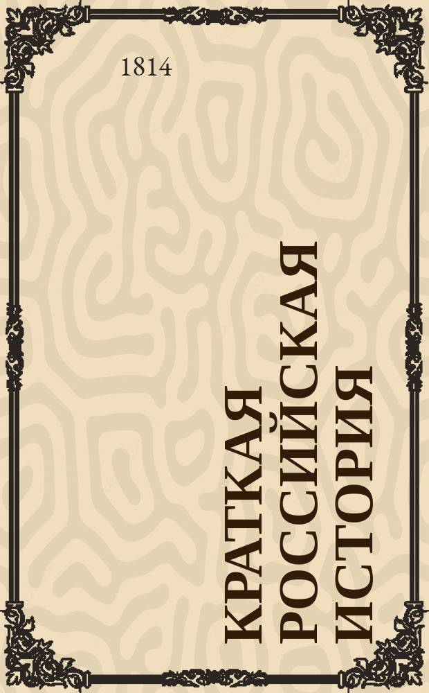 Краткая российская история : В пользу российского юношества