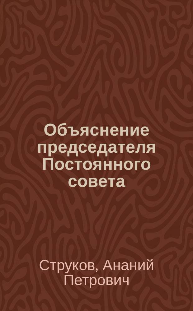 Объяснение председателя Постоянного совета