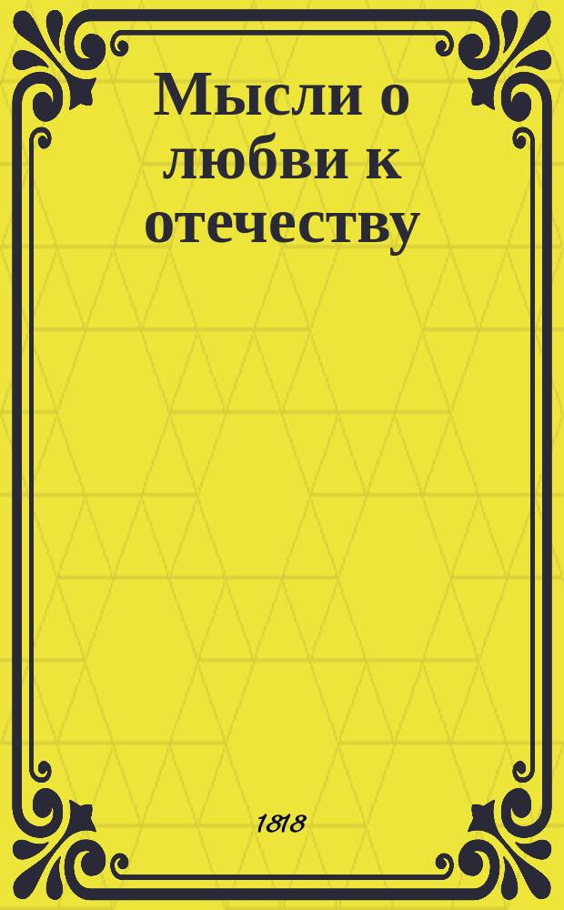 Мысли о любви к отечеству
