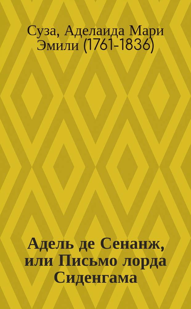 Адель де Сенанж, или Письмо лорда Сиденгама