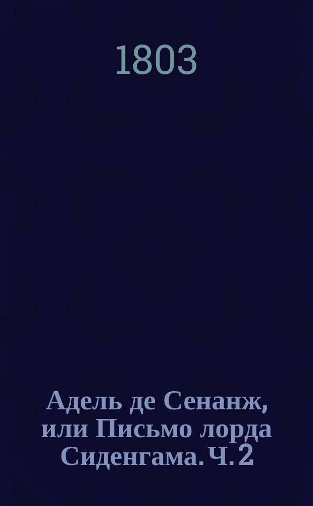 Адель де Сенанж, или Письмо лорда Сиденгама. Ч. 2