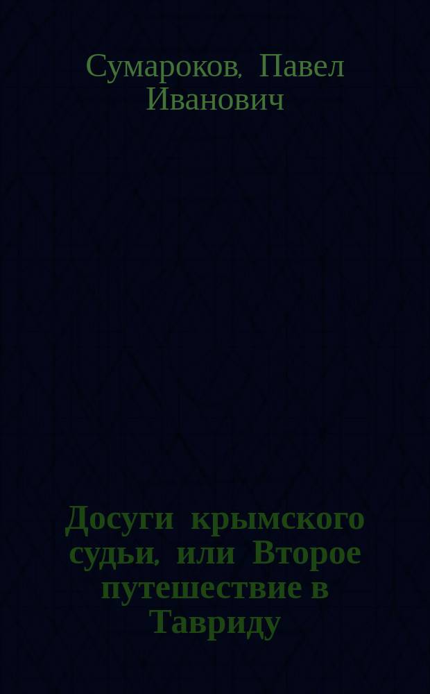 Досуги крымского судьи, или Второе путешествие в Тавриду