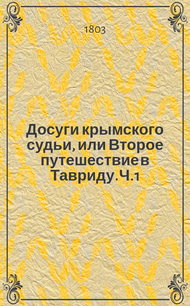 Досуги крымского судьи, или Второе путешествие в Тавриду. Ч. 1