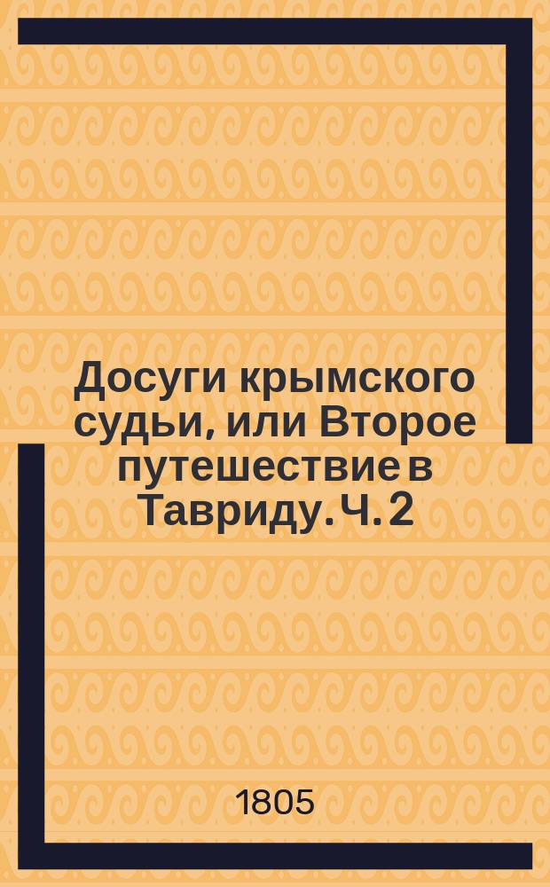 Досуги крымского судьи, или Второе путешествие в Тавриду. Ч. 2