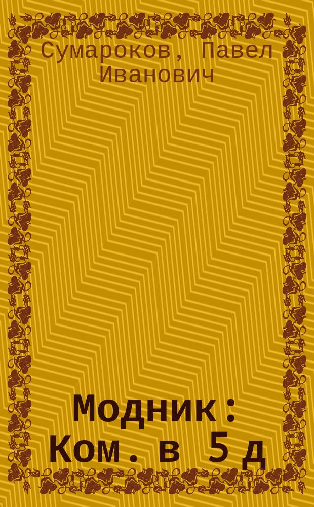 Модник : Ком. в 5 д