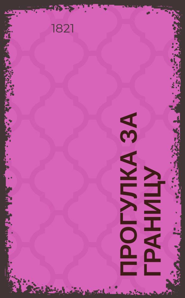 Прогулка за границу