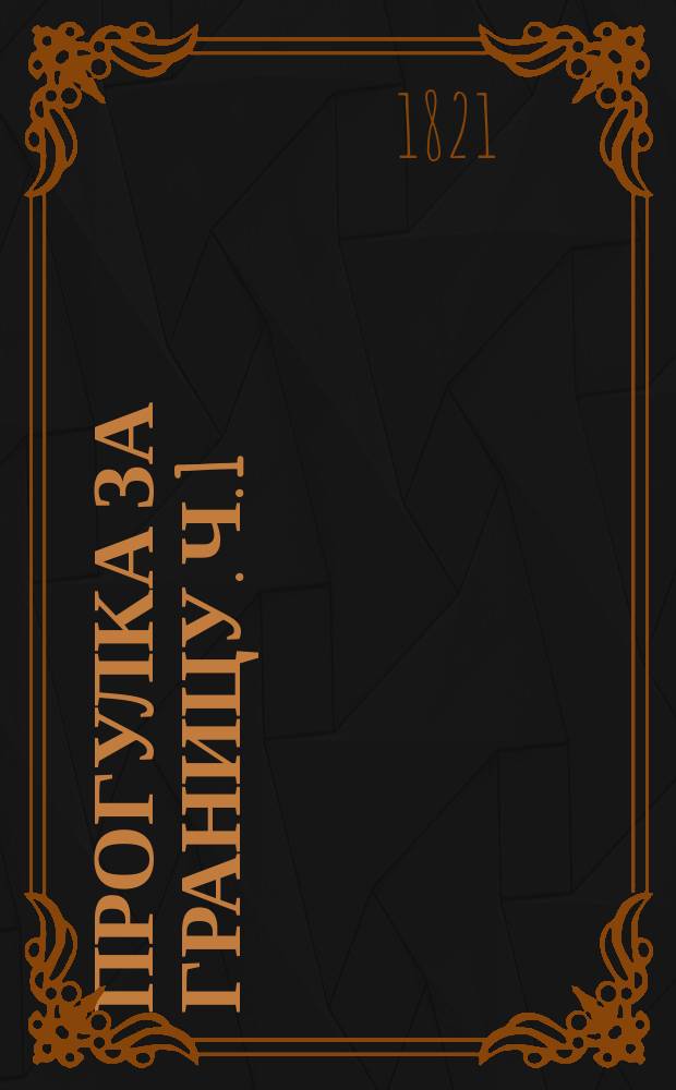 Прогулка за границу. Ч. 1