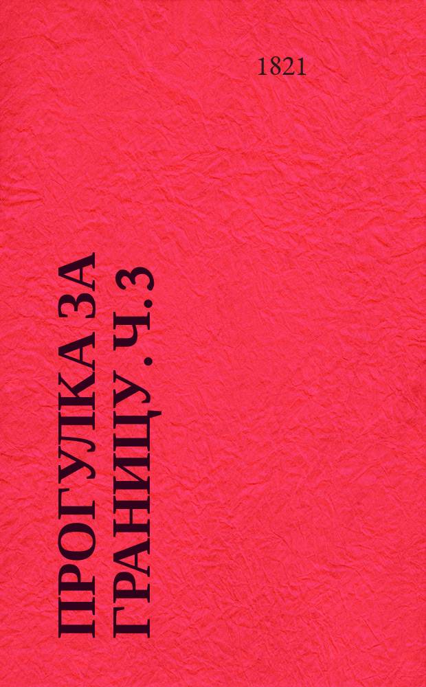 Прогулка за границу. Ч. 3