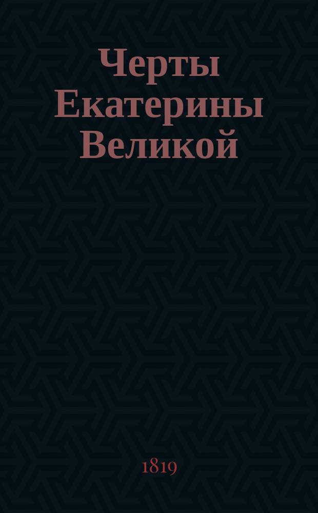 Черты Екатерины Великой