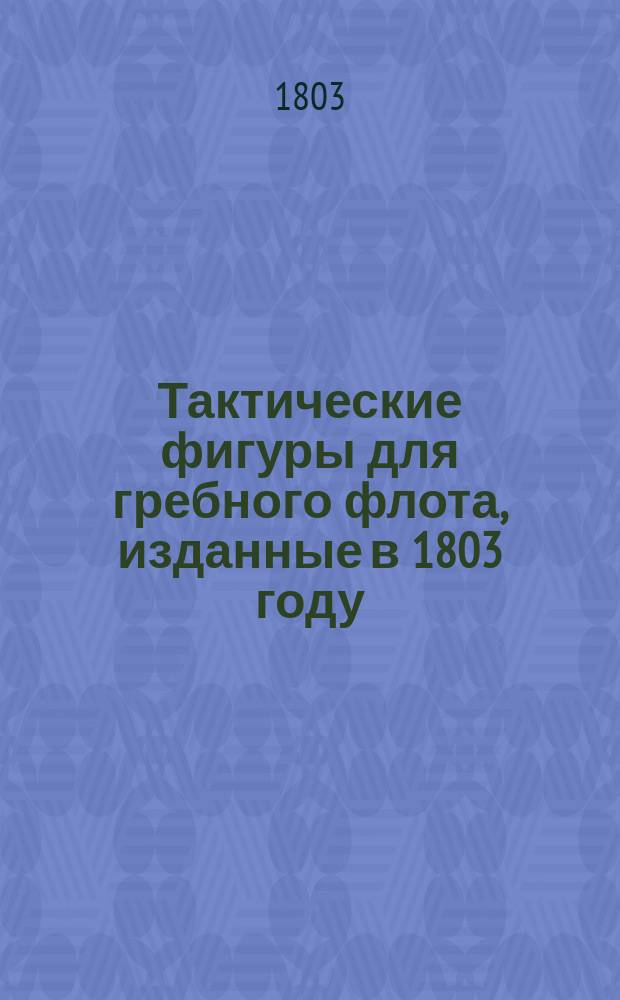 [Тактические фигуры для гребного флота, изданные в 1803 году