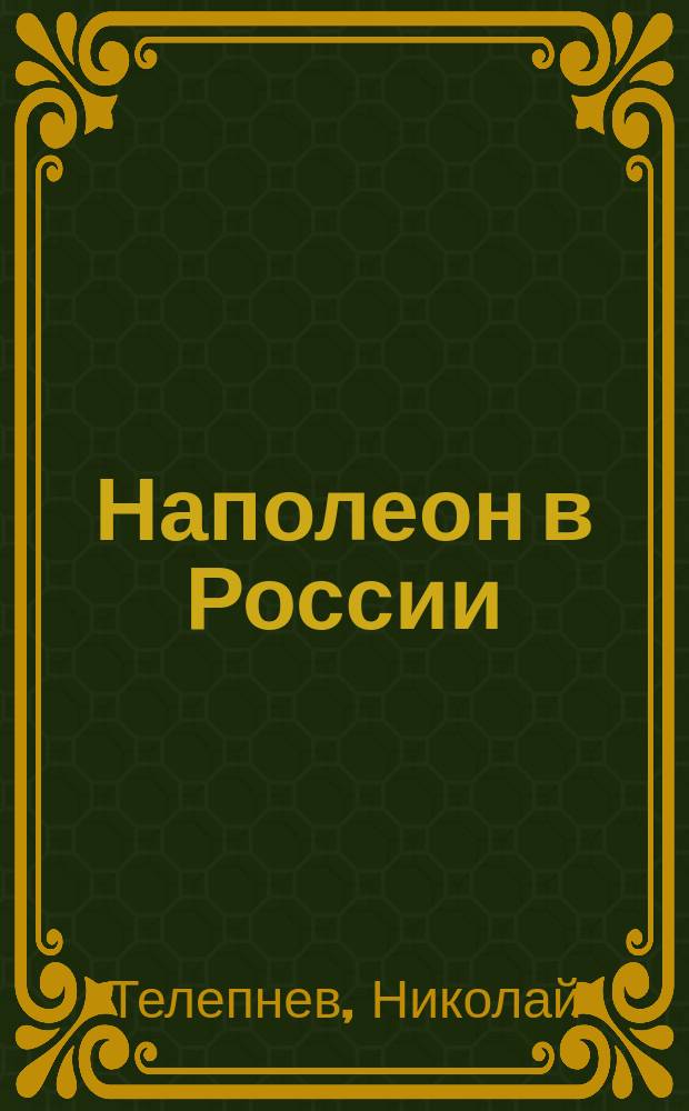 Наполеон в России : Эпическая поэма Николая Телепнева