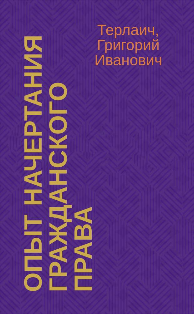 Опыт начертания гражданского права