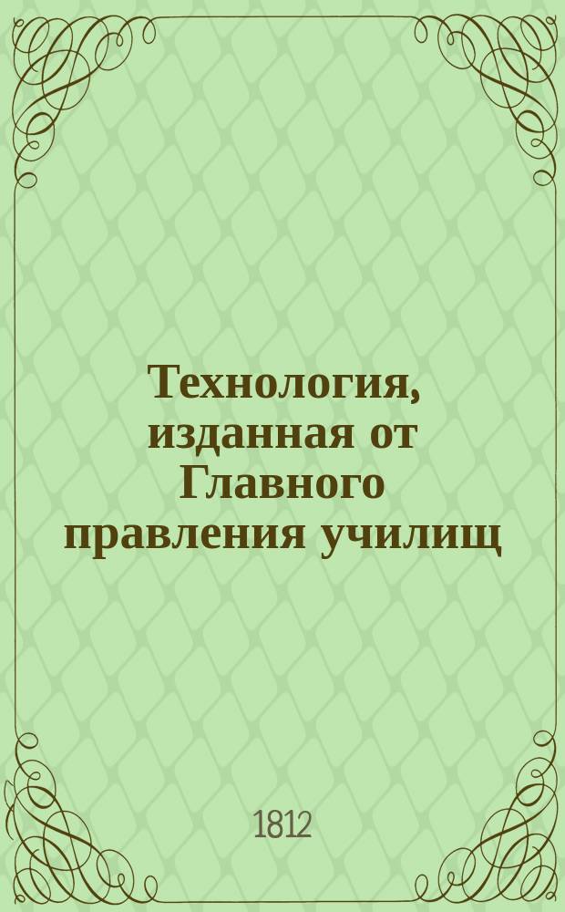 Технология, изданная от Главного правления училищ