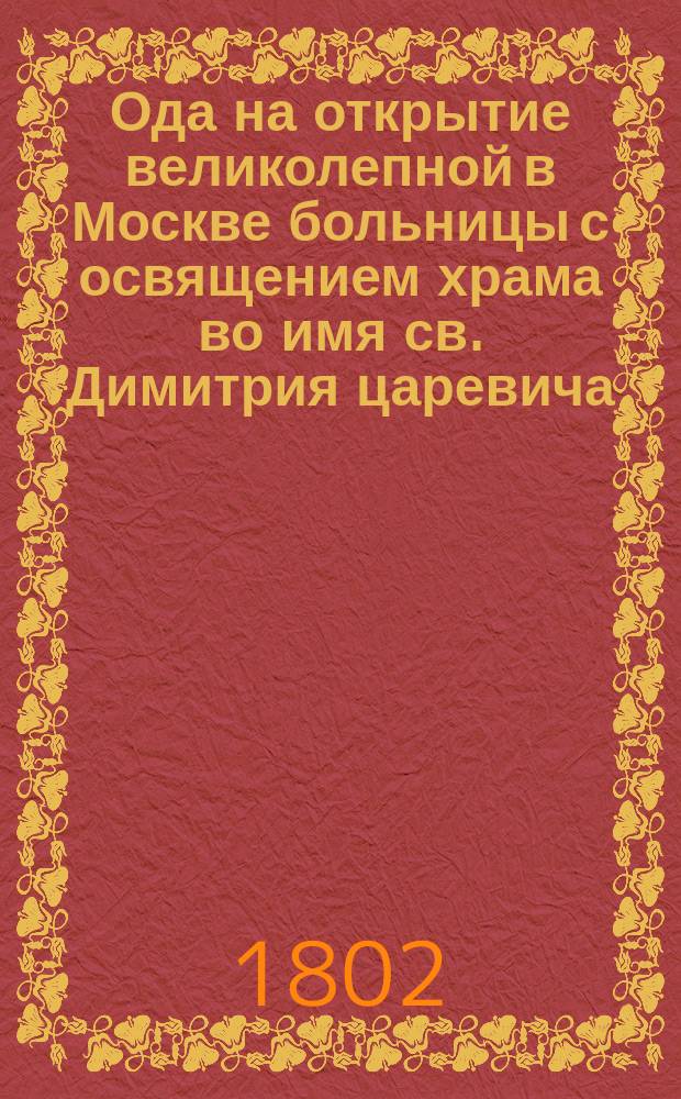 Ода блаженной памяти государыни