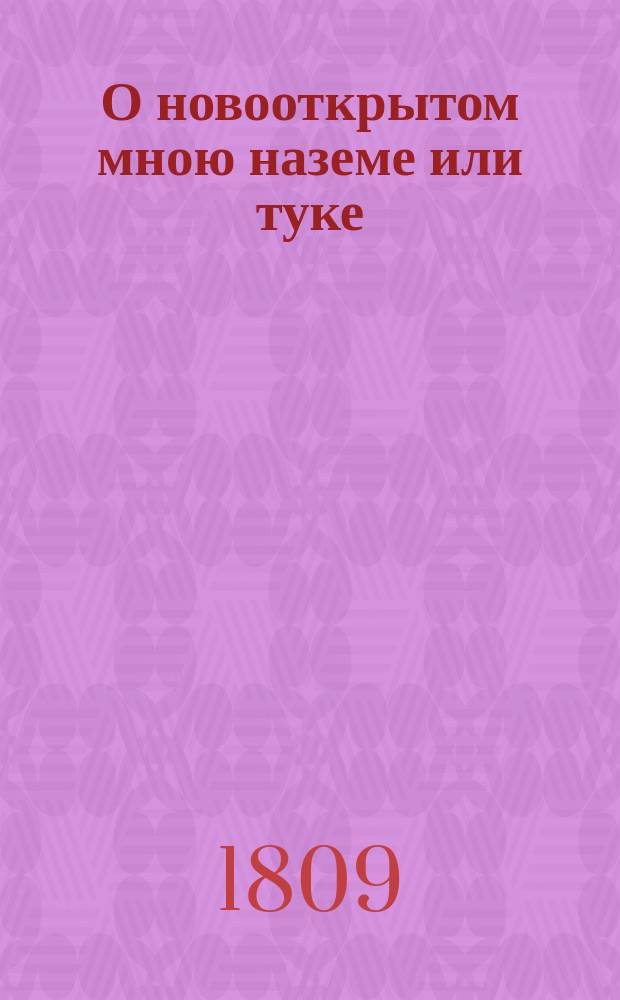 О новооткрытом мною наземе или туке