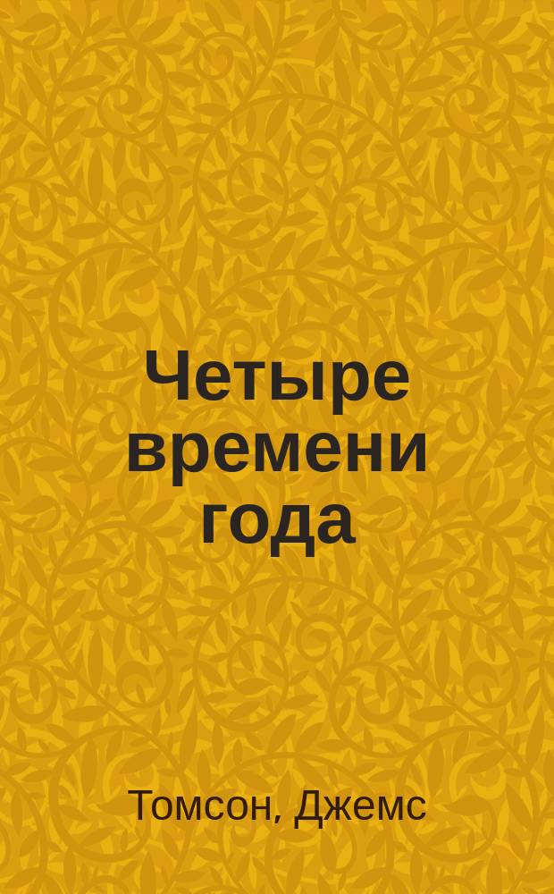 Четыре времени года : Поэма Томсона