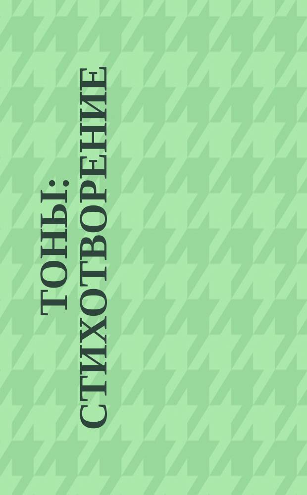 Тоны : Стихотворение