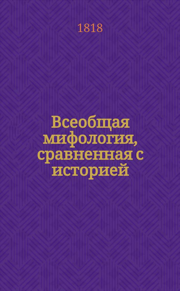 Всеобщая мифология, сравненная с историей : Пер. с фр. Ч. 1-4. Ч. 2