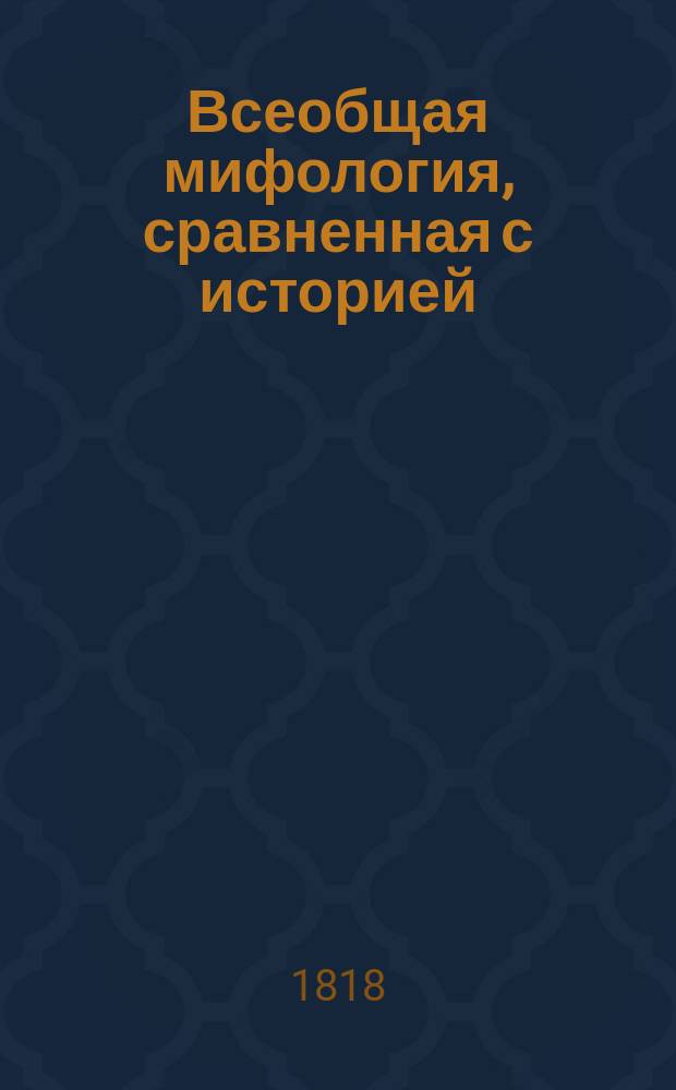 Всеобщая мифология, сравненная с историей : Пер. с фр. Ч. 1-4. Ч. 4