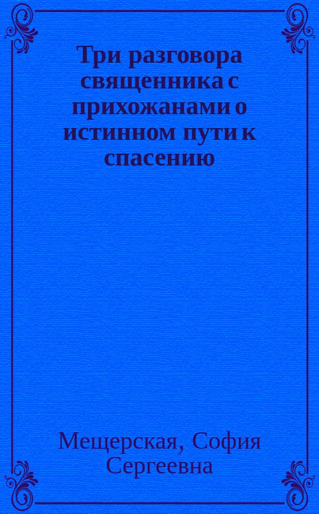 Три разговора священника с прихожанами о истинном пути к спасению