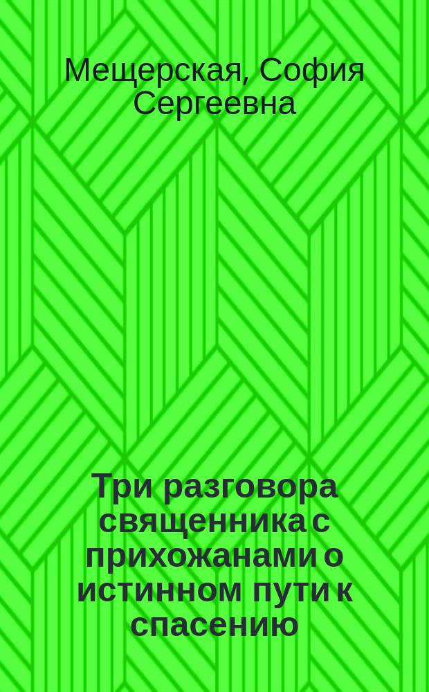 Три разговора священника с прихожанами о истинном пути к спасению