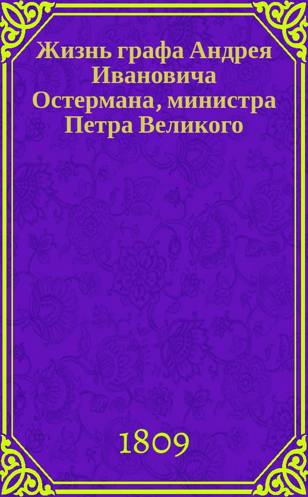 Жизнь графа Андрея Ивановича Остермана, министра Петра Великого : Гл. 1