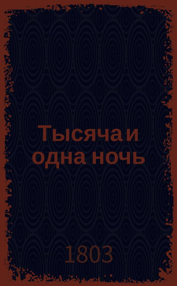 Тысяча и одна ночь : Сказки арабские, переведены с французского языка [по изд. обраб. А. Галланом]. Т. 10