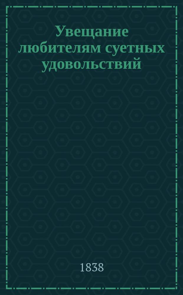 Увещание любителям суетных удовольствий