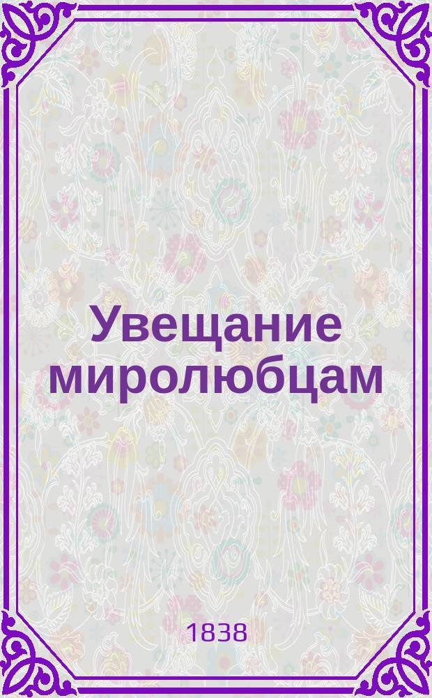 Увещание миролюбцам