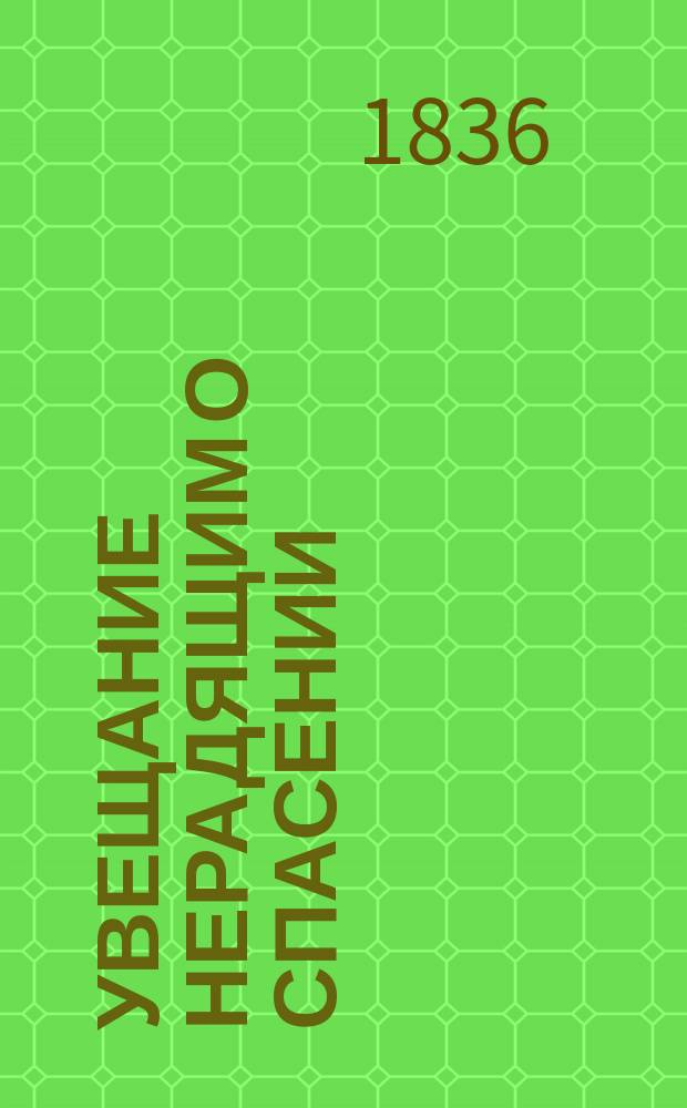 Увещание нерадящим о спасении