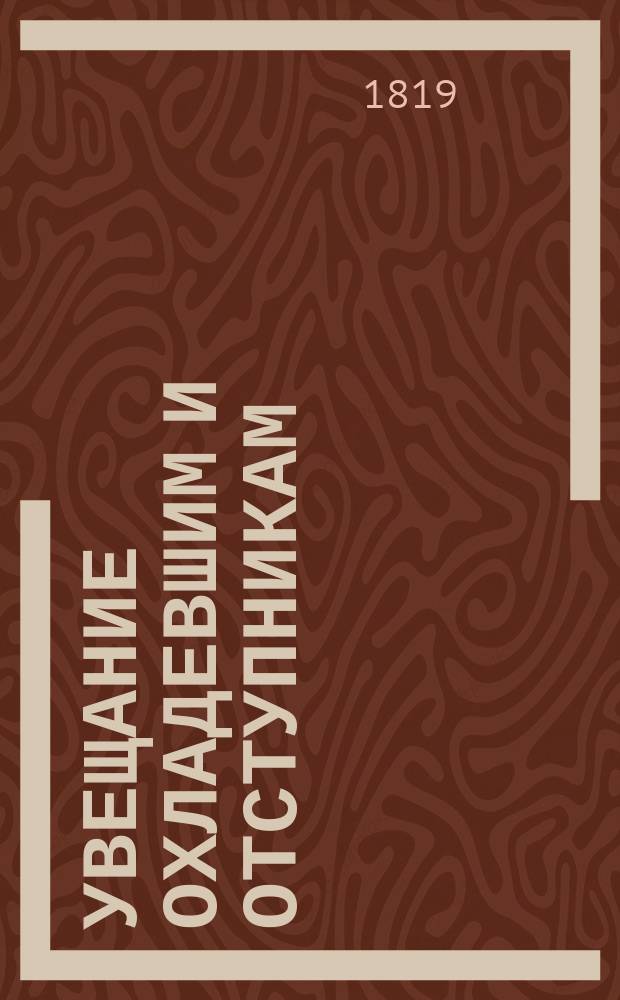 Увещание охладевшим и отступникам