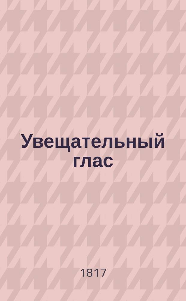 Увещательный глас