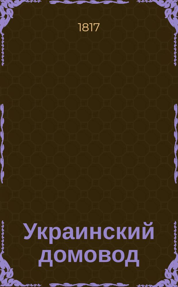 Украинский домовод